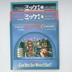 24時間限定タイムセール 2025年最新】チャレンジミッケ セットの人気アイテム - メルカリ 絵本・児童書
