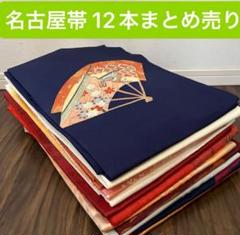 正絹 袋帯 名古屋帯 まとめ売り 12本 大量 リメイク