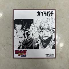 2025年最新】カグラバチ アニメイトの人気アイテム - メルカリ
