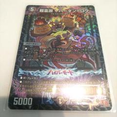 デュエマ 超霊淵 ヤバーダン＝ロウ／ヤバーダンロウ