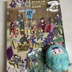 忍たま乱太郎 忍たま アニメーション設定画集 くるみたぴぬい 立花仙蔵