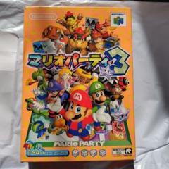 マリオパーティー3 箱説にイタミ有り