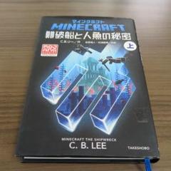 2025年最新】マインクラフト 難破船と人魚の秘密（上）の人気