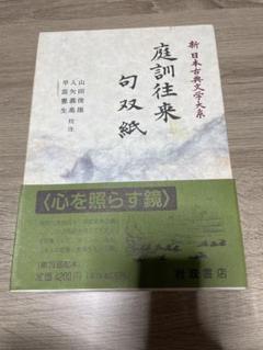2025年最新】日本古典文学大系 岩波の人気アイテム - メルカリ
