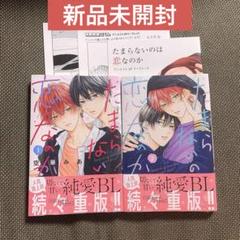 たまらないのは恋なのか 1-2巻 アニメイト ハニーミルクフェア特典付