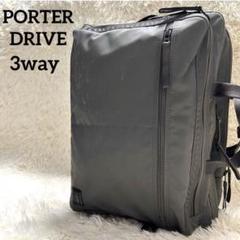 ✨激レア✨PORTER DRIVE 3層 3way ビジネスバッグ リュック