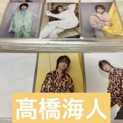 2025年最新】髙橋海人フォトセットの人気アイテム - メルカリ