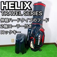 魅力の ヘリックストラベルシリーズキャディバック2輪ハードフード旅行 ゴルフバッグ・キャディバッグ