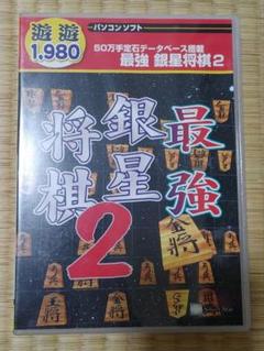 PCソフト　遊遊 最強 銀星将棋 2