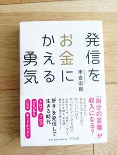 発信をお金にかえる勇気 / 末吉宏臣