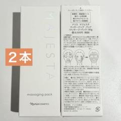 マジェスタ マッサージングパック 2本 ナリス マジェスタ マッサージングパック 2本 - メルカリ