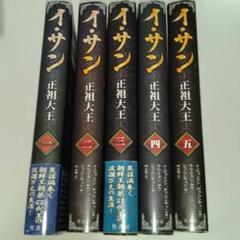 イ・サン　正祖大王　1〜5巻　全巻セット　韓国ドラマ