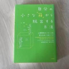 自分の小さな「箱」から脱出する方法 人間関係のパターンを変えれば、うまくいく!