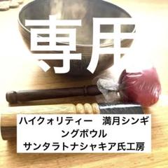 特大サンタラトナシャキア氏工房　ティンシャ　A 特大ティンシャ サンタラトナシャキア氏工房 （What is Fullmoon
