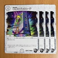 デュエルマスターズ プロモ 戦慄のプレリュード 2025年最新】戦慄のプレリュードの人気アイテム - メルカリ