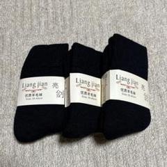 靴下　レディース　3枚セット　ブラック22.5〜25cm Wool Socks
