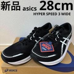 新品　asics ハイパースピード3 WIDE ランニングシューズ　黒　28cmのサムネイル