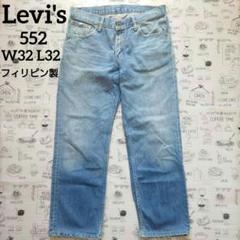 Levi's リーバイス 552 デニムジーンズ W32 L32 古着