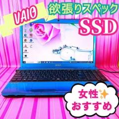 76✨1点もの人気VAIO✨Windowsブルー爆速SSDカメラ付ノートパソコン