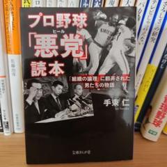 プロ野球「悪党(ヒール)」読本―「組織の論理」に翻弄された男たちの物語のサムネイル