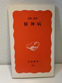 精神病　笠原嘉