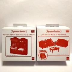 シルバニアファミリー展 先行販売 クラシックブラウンシリーズ