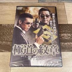 に471-15 極道の紋章(やくざのだいもん) 第十五章（DVD）新品未開封