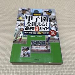 甲子園を狙える!高校完全ガイド 最新版 進学・観戦に役立つ872校情報!「本当…のサムネイル