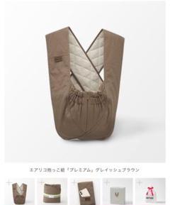 エアリコプレミアム　グレイッシュブラウン　size1 エアリコ抱っこ紐「プレミアム」グレイッシュブラウン | AIRRICOBABY