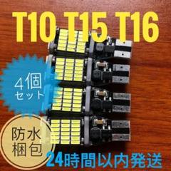 45連SMD T10/T15/T16兼用SMD LEDバルブ 4個lセットYS