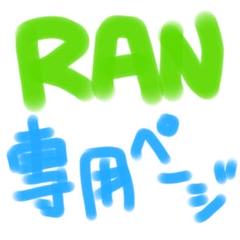 らんちゃん専用ページ