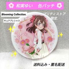 和実ゆい 華のまんぷくフェア 缶バッジ アップ44個 和実ゆい 華のまんぷくフェア 缶バッジ アップ44個 - メルカリ