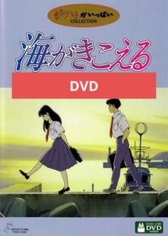 海がきこえる デジタルリマスター版 本編DVD