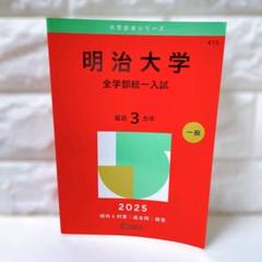 明治大学(全学部統一入試) 赤本 2025 問題集 過去問 大学 受験