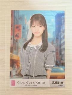 2025年最新】高橋彩音の人気アイテム - メルカリ