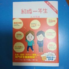 結婚一年生