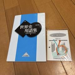 世界史用語集