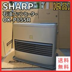☆美品☆ シャープ 石油ファンヒーター OK-A30L 2025年最新】シャープ 石油ファンヒーター OK-の人気アイテム