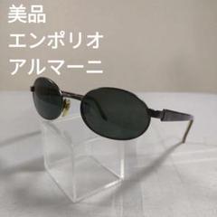 174 美品　エンポリオアルマーニ　106-S　オーバル　サングラス