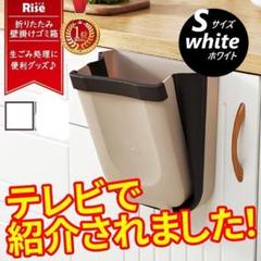 k【テレビで紹介されました】壁掛けゴミ箱 折りたたみ ホワイトSサイズ