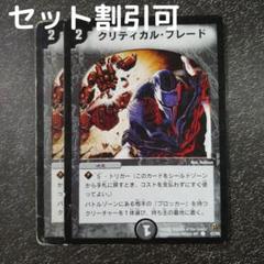 デュエルマスターズ クリティカル・ブレード 2002年 初期 2枚のサムネイル