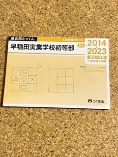 早稲田実業学校初等部入試問題集 2004年-2019年　過去16年間分 m35715688281_1.jpg?1682169839
