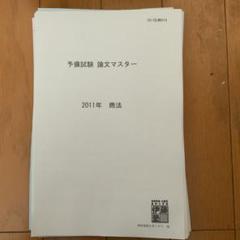 2025年最新】伊藤塾 論文マスターの人気アイテム - メルカリ