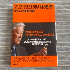 クラウド「超」仕事法 : スマートフォンを制する者が、未来を制する