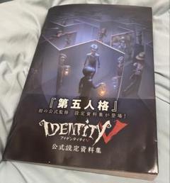 Amazon.co.jp: Identity V 公式設定資料集 : ファミ通書籍編集部: 本