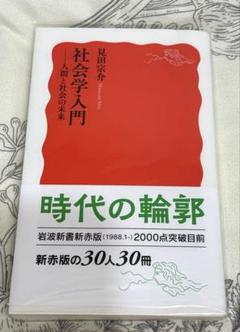 社会学入門