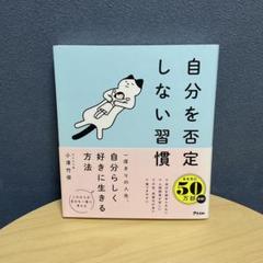 自分を否定しない習慣