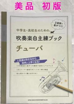 【美品&初版】吹奏楽自主練ブック チューバ