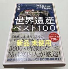 誰も知らないとっておきの世界遺産ベスト100