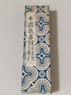 骨董 中国製 水墨画用 墨 黄海松心 - メルカリ